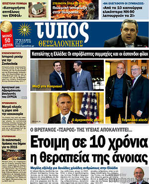 Πρωτοσέλιδο εφημερίδας Τύπος Θεσσαλονίκης - protoselida