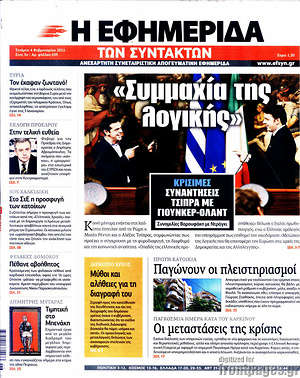 Η εφημερίδα των συντακτών: "Συμμαχία της λογικής"