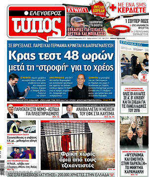 Ελεύθερος Τύπος: Κρας τεστ 48 ωρών μετα τη "στροφή" για το χρέος