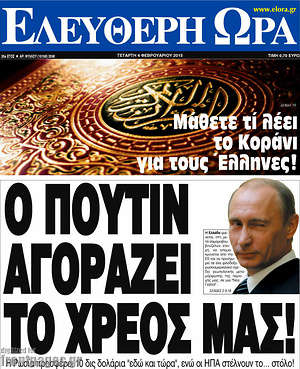Ελεύθερη ώρα: Ο Πούτιν αγοράζει το χρέος μας!