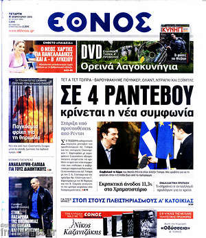 Έθνος: Σε 4 ραντεβού κρίνεται η νέα συμφωνία