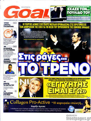 Πρωτοσέλιδο εφημερίδας Goal News - protoselida