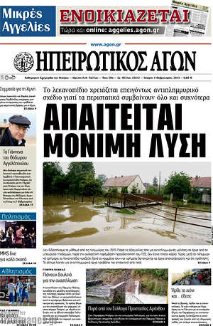 Πρωτοσέλιδο Ηπειρωτικός Αγών