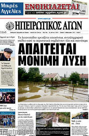 /Ηπειρωτικός Αγών