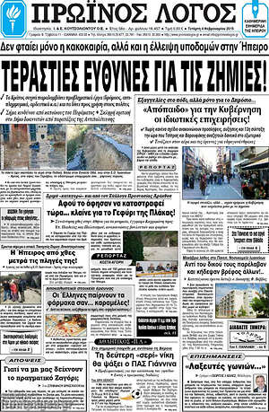 Πρωτοσέλιδο Πρωινός Λόγος