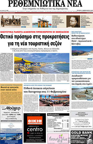 Πρωτοσέλιδο Ρεθεμνιώτικα Νέα