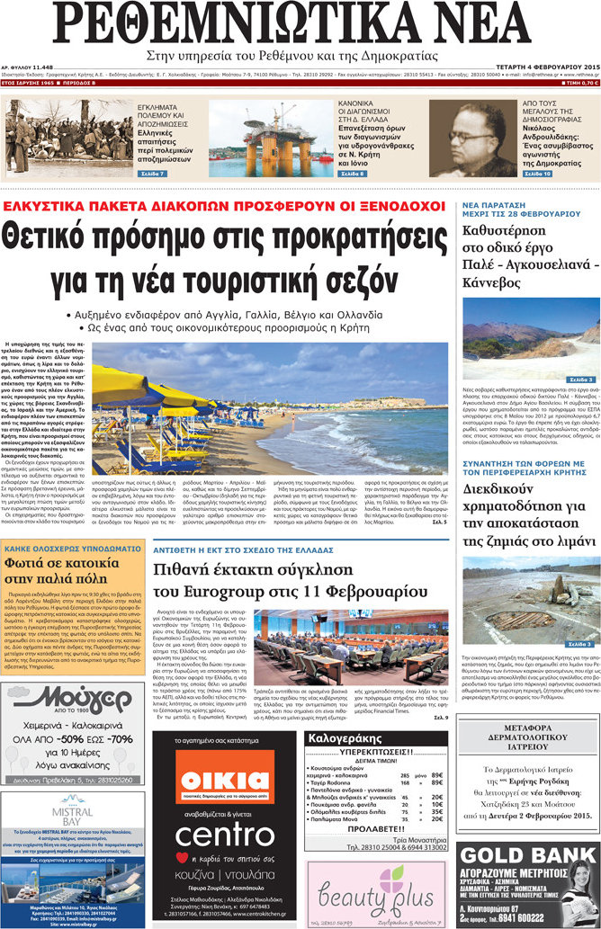 Ρεθεμνιώτικα Νέα