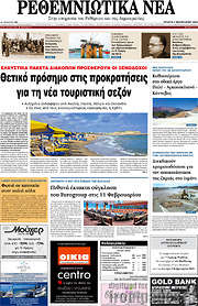 /Ρεθεμνιώτικα Νέα