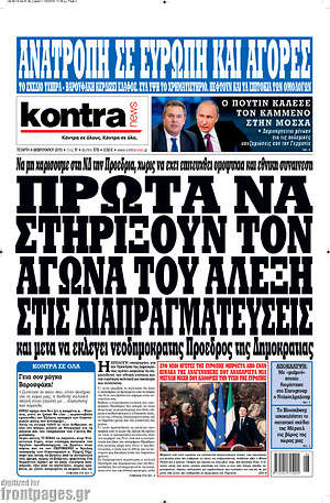 Kontra News: Πρώτα να στηρίξουν τον αγώνα του Αλέξη στις διαπραγματεύσεις και μετά να εκλεγεί νεοδημοκράτης Πρόεδρος της Δημοκρατίας