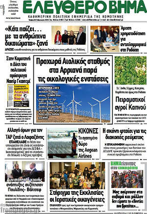 Πρωτοσέλιδο Ελεύθερο Βήμα