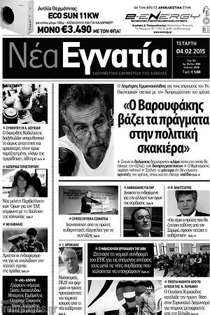 Πρωτοσέλιδο Νέα Εγνατία