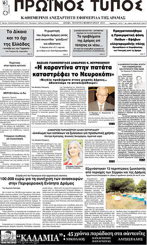 Πρωτοσέλιδο Πρωινός Τύπος Δράμας