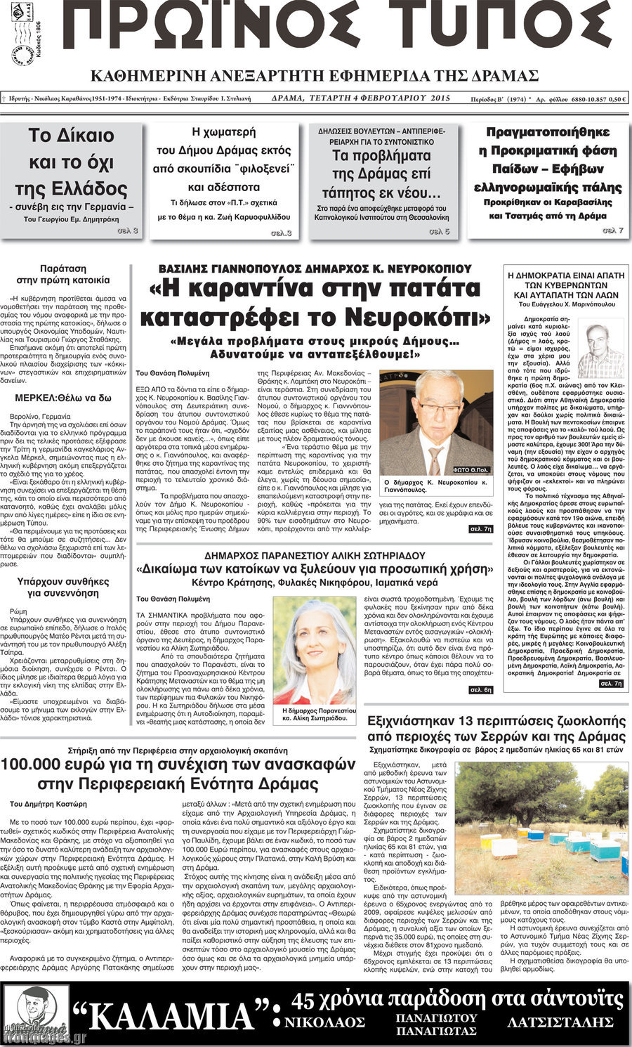 Πρωινός Τύπος Δράμας