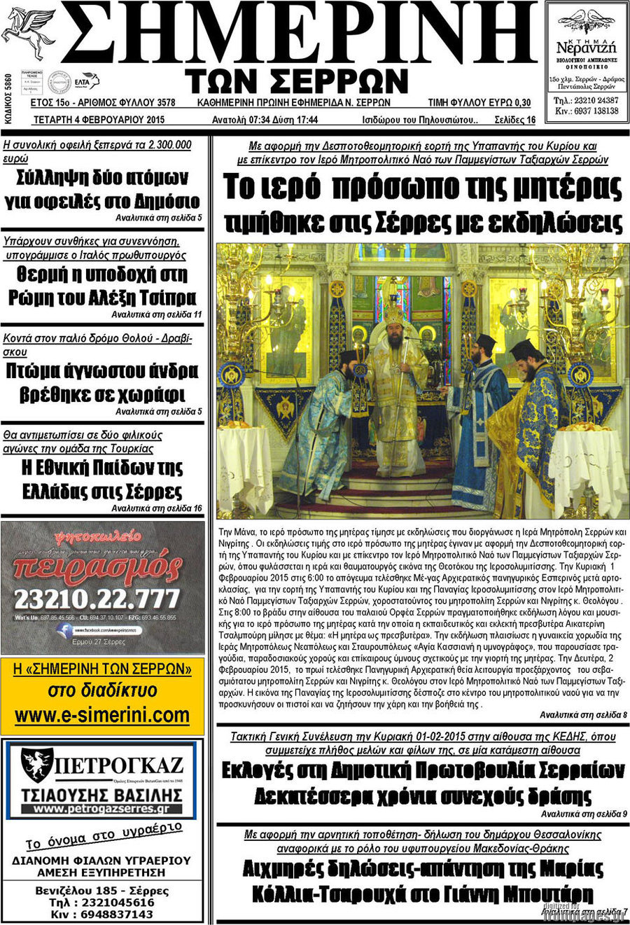 Σημερινή των Σερρών