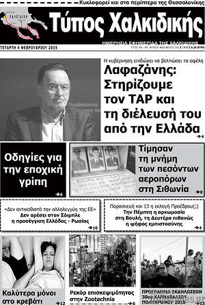 Πρωτοσέλιδο Τύπος Χαλκιδικής