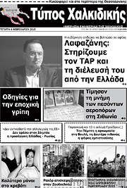 /Τύπος Χαλκιδικής