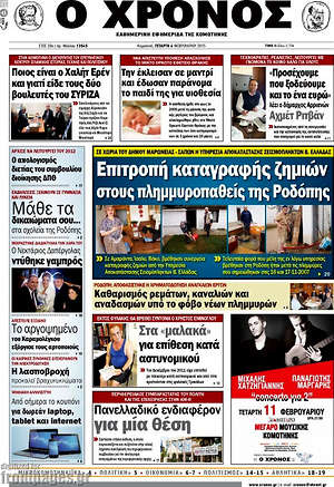 Πρωτοσέλιδο Χρόνος