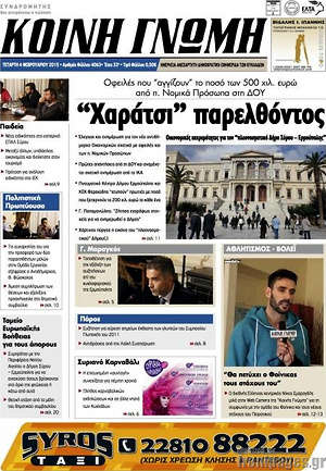 Πρωτοσέλιδο Κοινή Γνώμη