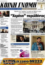 /Κοινή Γνώμη