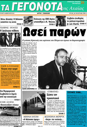 Πρωτοσέλιδο Γεγονότα της Αχαΐας