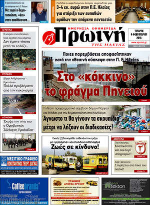 Πρωτοσέλιδο Πρωινή Ηλείας