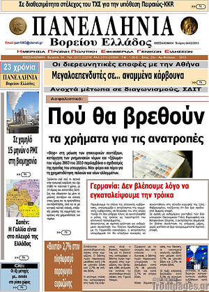 Πρωτοσέλιδο Πανελλήνια Β. Ελλάδος