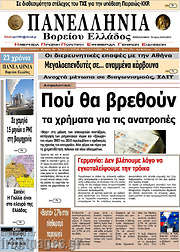 /Πανελλήνια Β. Ελλάδος