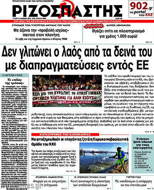 Ριζοσπάστης: Δεν γλιτώνει ο λαός από τα δεινά με διαπραγματεύσεις εντός ΕΕ
