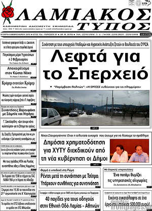 Πρωτοσέλιδο Λαμιακός Τύπος