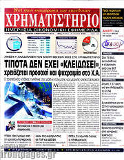 /Χρηματιστήριο