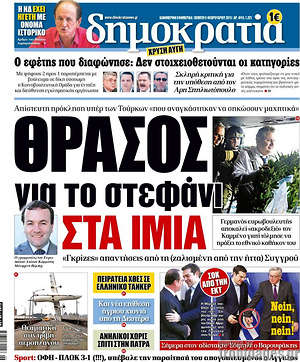 Δημοκρατία: Θράσος για το στεφάνι στα Ίμια.