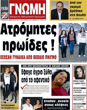 Πρωτοσέλιδο Ευβοϊκή Γνώμη
