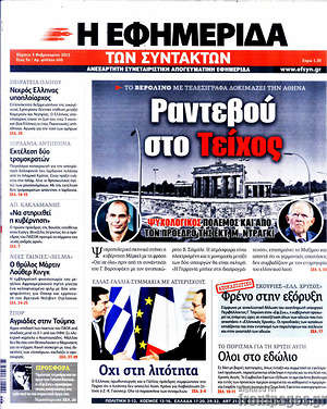 Πρωτοσέλιδο εφημερίδας Η εφημερίδα των συντακτών - protoselida