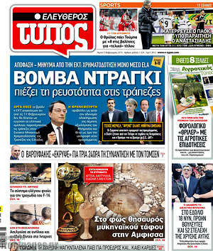 Ελεύθερος Τύπος: Βόμβα Ντράγκι, πιέζει τη ρευστότητα στις τράπεζες