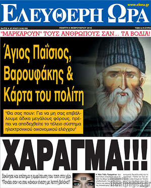 Ελεύθερη ώρα: Άγιος Παΐσιος, Βαρουφάκης & κάρτα του πολίτη. Χάραγμα!!!