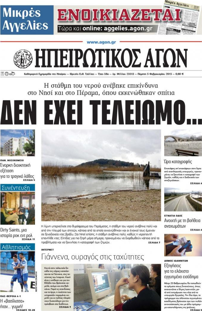 Ηπειρωτικός Αγών