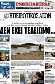 /Ηπειρωτικός Αγών