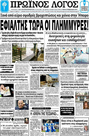 Πρωτοσέλιδο Πρωινός Λόγος