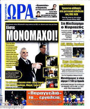 Πρωτοσέλιδο εφημερίδας Η Ώρα των Σπορ - protoselida