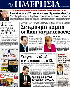 Ημερησία: Σε κρίσιμη καμπή οι διαπραγματεύσεις