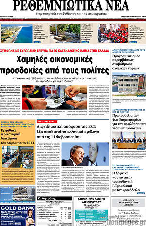 Πρωτοσέλιδο Ρεθεμνιώτικα Νέα