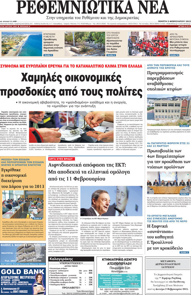 Ρεθεμνιώτικα Νέα