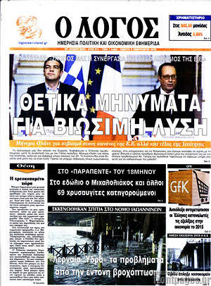 Πρωτοσέλιδο εφημερίδας Ο Λόγος - protoselida