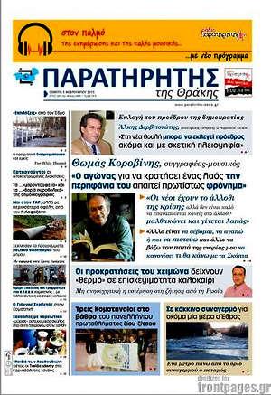Πρωτοσέλιδο Παρατηρητής