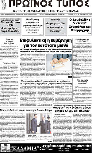 Πρωτοσέλιδο Πρωινός Τύπος Δράμας