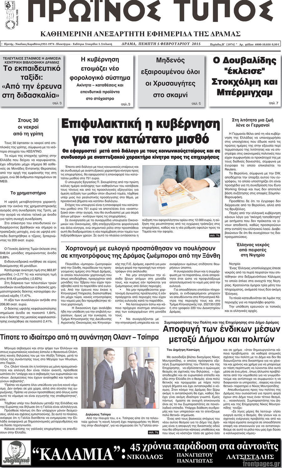 Πρωινός Τύπος Δράμας