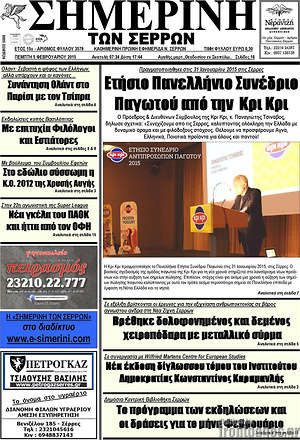 Πρωτοσέλιδο Σημερινή των Σερρών