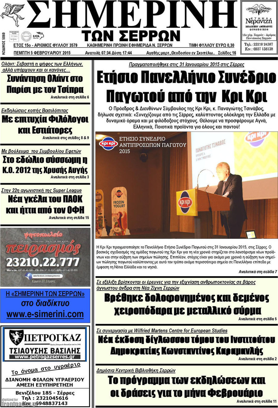 Σημερινή των Σερρών