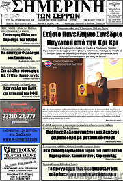 /Σημερινή των Σερρών