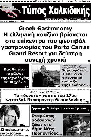 Πρωτοσέλιδο Τύπος Χαλκιδικής